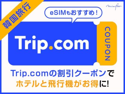 【韓国旅行】Trip.comの割引クーポンでホテルと飛行機がお得に！eSIMもおすすめ！