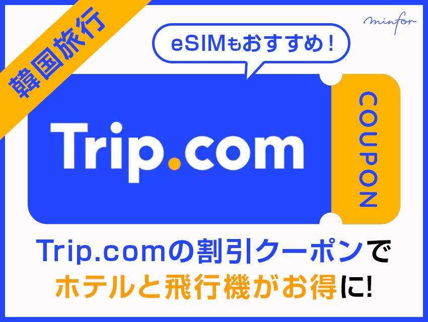 【韓国旅行】Trip.comの割引クーポンでホテルと飛行機がお得に！eSIMもおすすめ！