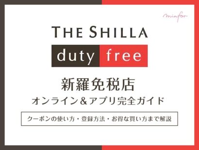 新羅免税店オンライン＆アプリ完全ガイド｜クーポンの使い方・登録方法・お得な買い方まで解説