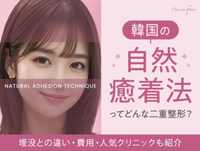 韓国の自然癒着法ってどんな二重整形？埋没との違い・費用・人気クリニックも紹介