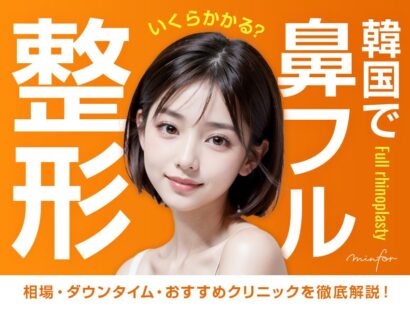 韓国の鼻フル整形はいくらかかる？相場・ダウンタイム・おすすめクリニックを徹底解説！
