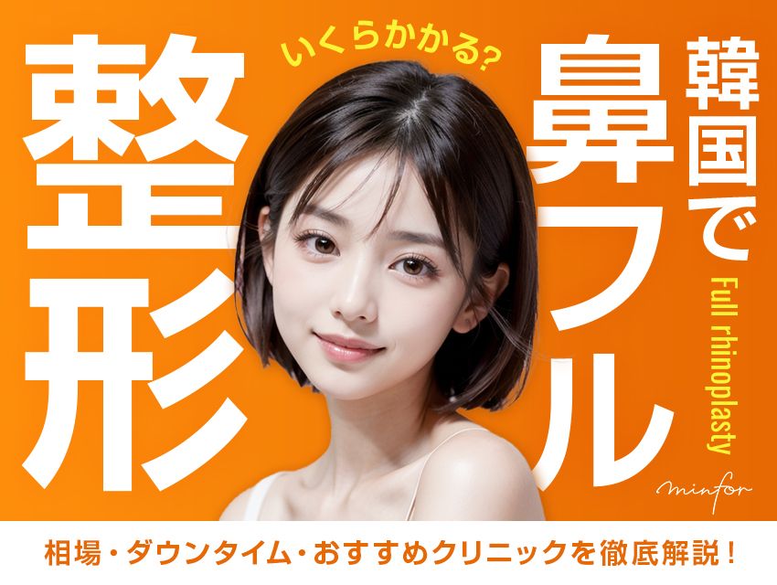 韓国の鼻フル整形はいくらかかる？相場・ダウンタイム・おすすめクリニックを徹底解説！