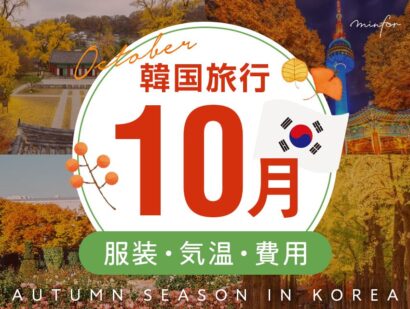 韓国旅行10月の服装・気温・費用まとめ｜秋夕（チュソク）は危険？