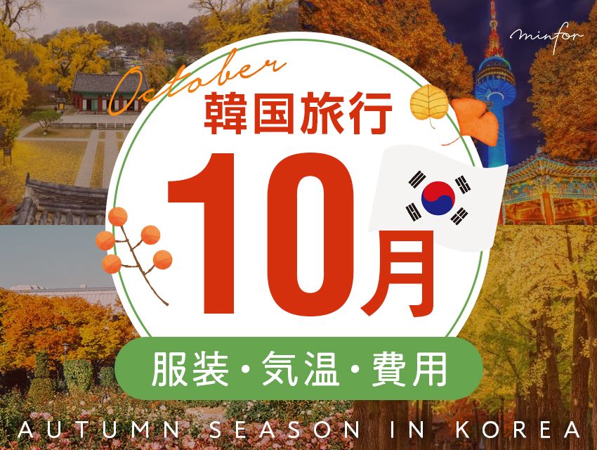 韓国旅行10月の服装・気温・費用まとめ｜秋夕（チュソク）は危険？
