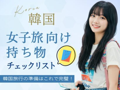 韓国旅行の準備はこれで完璧！女子旅向け持ち物チェックリスト