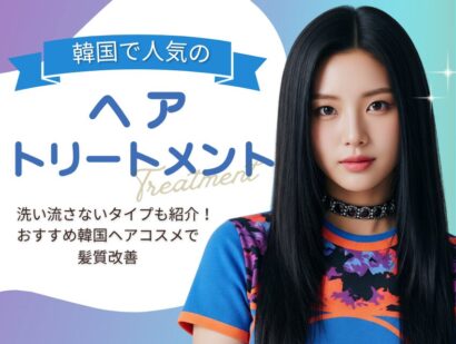 【2025年最新】韓国の人気ヘアトリートメント6選｜洗い流さないタイプも紹介！おすすめ韓国ヘアコスメで髪質改善