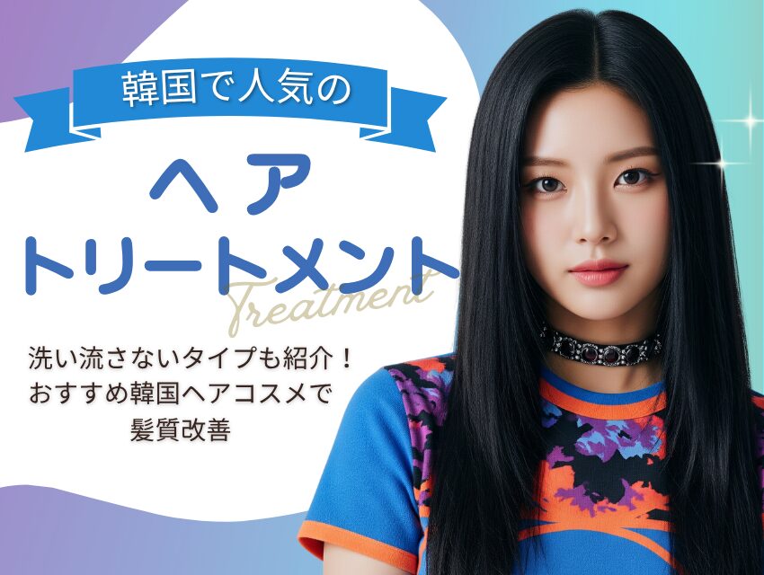【2025年最新】韓国の人気ヘアトリートメント6選｜洗い流さないタイプも紹介！おすすめ韓国ヘアコスメで髪質改善