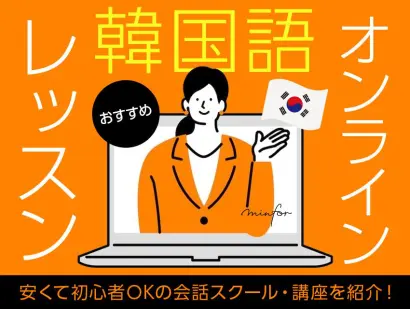 韓国語オンラインレッスンおすすめ6選｜安くて初心者OKの会話スクール・講座を紹介！