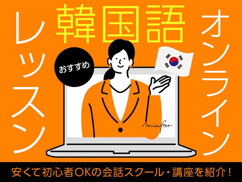 韓国語オンラインレッスンおすすめ6選｜安くて初心者OKの会話スクール・講座を紹介！