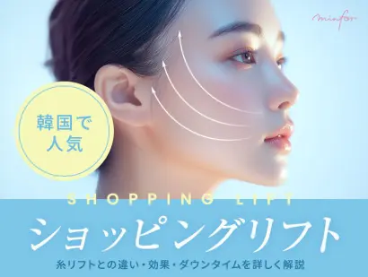 韓国で人気のショッピングリフト｜糸リフトとの違い・効果・ダウンタイムを詳しく解説