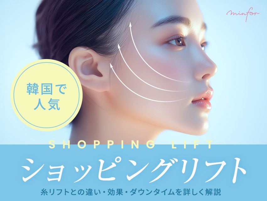 韓国で人気のショッピングリフト｜糸リフトとの違い・効果・ダウンタイムを詳しく解説
