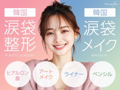 【韓国の涙袋整形vsメイク】ヒアルロン酸・アートメイクとコスメ（ライナー・ペンシル）の違いを徹底解説！