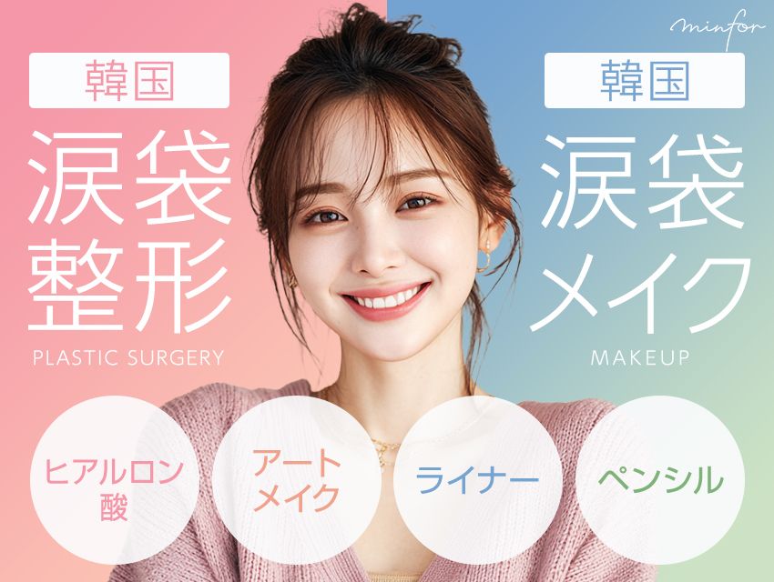 【韓国の涙袋整形vsメイク】ヒアルロン酸・アートメイクとコスメ（ライナー・ペンシル）の違いを徹底解説！