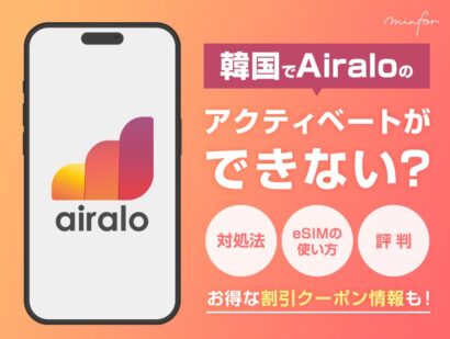 韓国でAiraloのアクティベートができない？対処法とeSIMの使い方・評判・割引クーポン情報！
