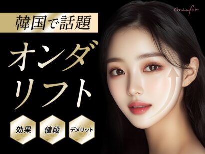 韓国で話題の“オンダリフト”とは？効果・値段・デメリットを徹底解説