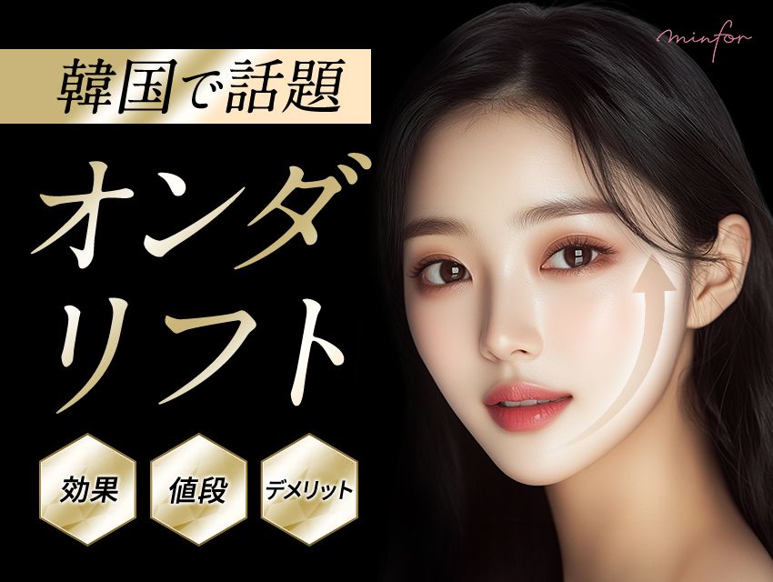 韓国で話題の“オンダリフト”とは？効果・値段・デメリットを徹底解説