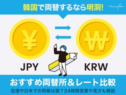 韓国で両替するなら明洞！おすすめ両替所＆レート比較｜空港や日本での両替は損？24時間営業や見方も解説