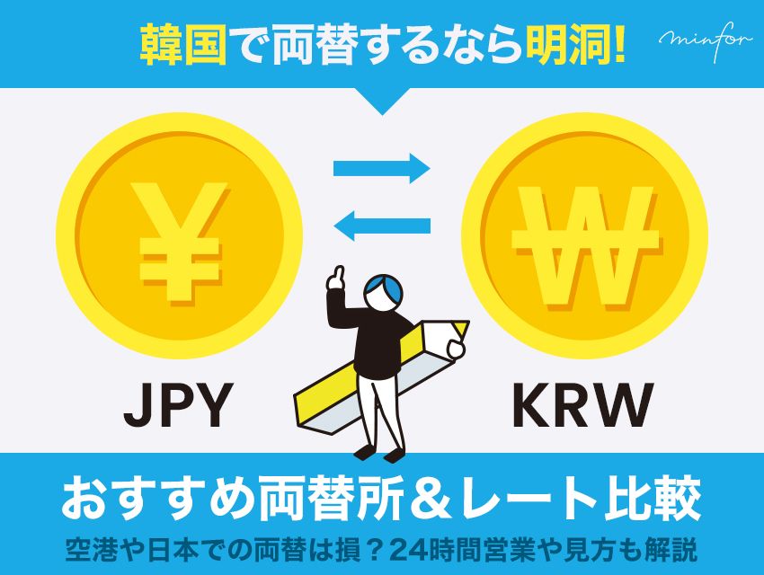 韓国で両替するなら明洞！おすすめ両替所＆レート比較｜空港や日本での両替は損？24時間営業や見方も解説