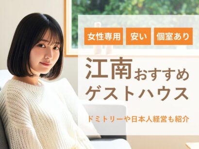 【2025年最新】江南のおすすめゲストハウス５選｜女性専用・安い・個室ありで安心！ドミトリーや日本人経営も紹介
