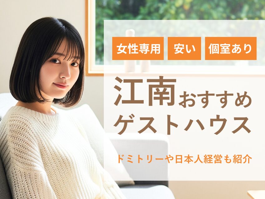 【2025年最新】江南のおすすめゲストハウス５選｜女性専用・安い・個室ありで安心！ドミトリーや日本人経営も紹介