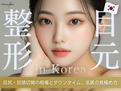 韓国で目元整形するならここ！目尻・目頭切開の相場とダウンタイム、名医の見極め方