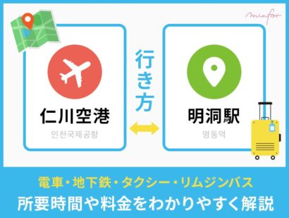 【仁川空港⇔明洞】仁川空港から明洞駅の行き方｜電車・地下鉄・タクシー・リムジンバスまで所要時間や料金をわかりやすく解説