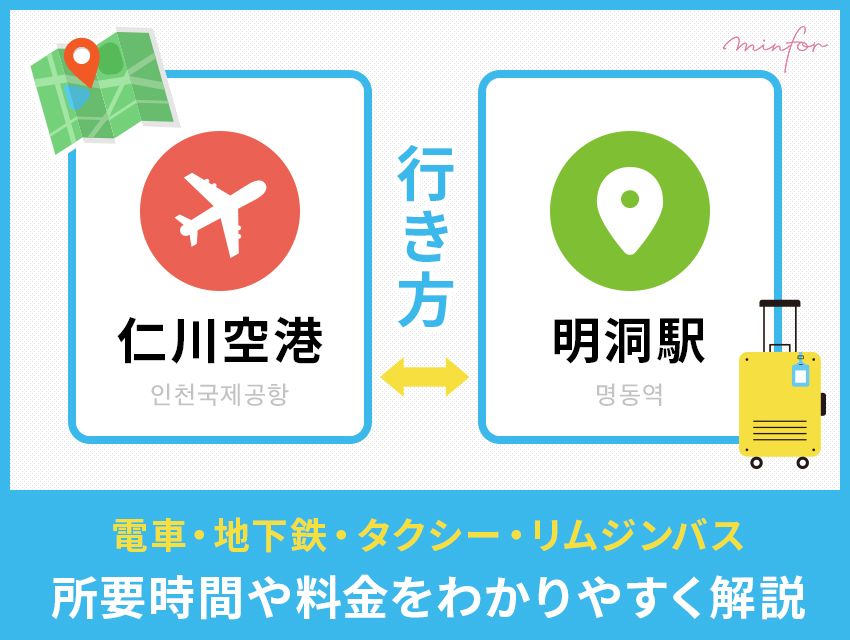 【仁川空港⇔明洞】仁川空港から明洞駅の行き方｜電車・地下鉄・タクシー・リムジンバスまで所要時間や料金をわかりやすく解説