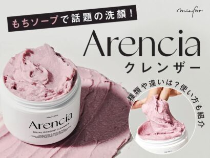 もちソープで話題の洗顔！Arencia(アレンシア)のクレンザーの種類や違いは？使い方も紹介