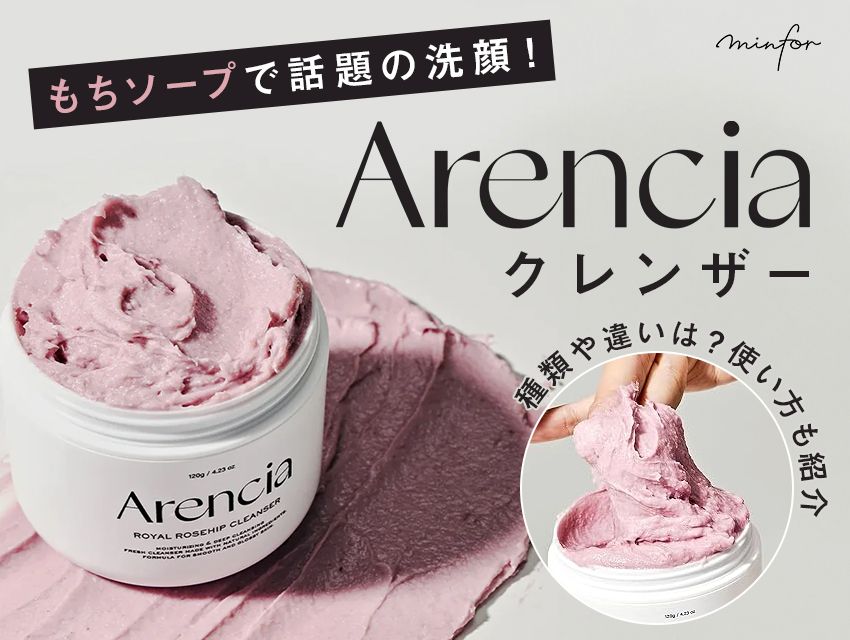 もちソープで話題の洗顔！Arencia(アレンシア)のクレンザーの種類や違いは？使い方も紹介