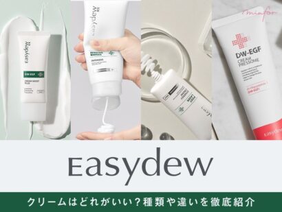 「Easydew（イージーデュー）」のクリームはどれがいい？種類や違いを徹底紹介