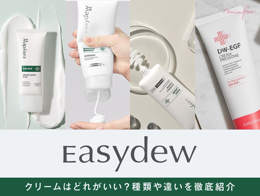 「Easydew（イージーデュー）」のクリームはどれがいい？種類や違いを徹底紹介