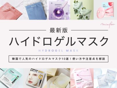 【最新版】韓国で人気のハイドロゲルマスク10選！使い方や注意点を解説