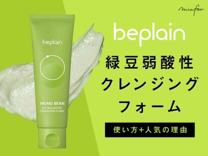 beplain（ビープレーン）の洗顔「緑豆弱酸性クレンジングフォーム」の使い方は？人気の理由を紹介