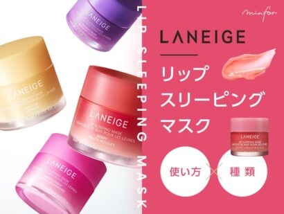 LANEIGE(ラネージュ)【リップスリーピングマスク】の使い方や種類は？正直レビューも紹介！