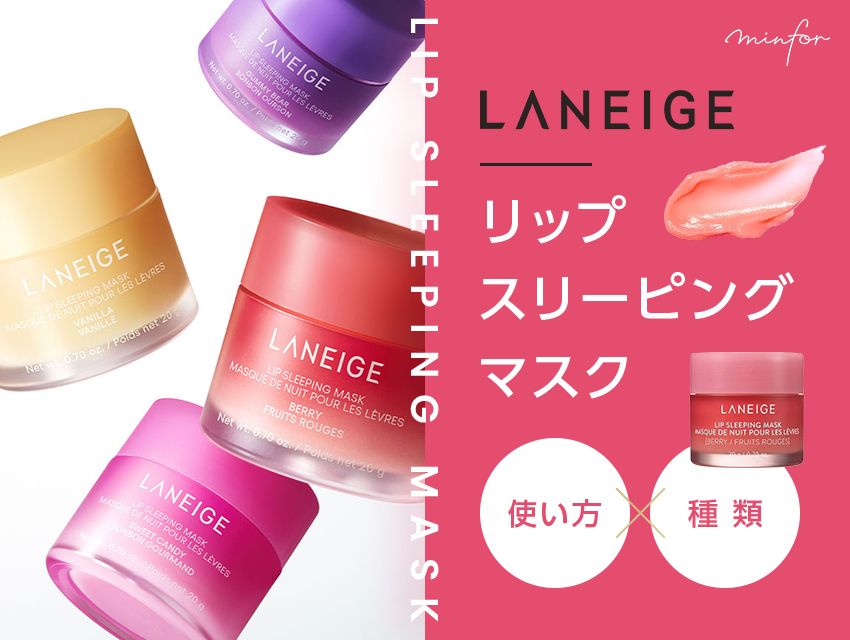 LANEIGE(ラネージュ)【リップスリーピングマスク】の使い方や種類は？正直レビューも紹介！