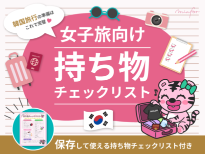 韓国旅行の準備はこれで完璧！女子旅向け持ち物チェックリスト
