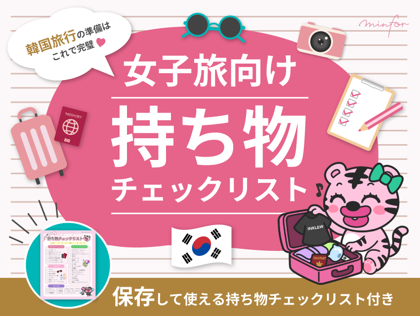 韓国旅行の準備はこれで完璧！女子旅向け持ち物チェックリスト