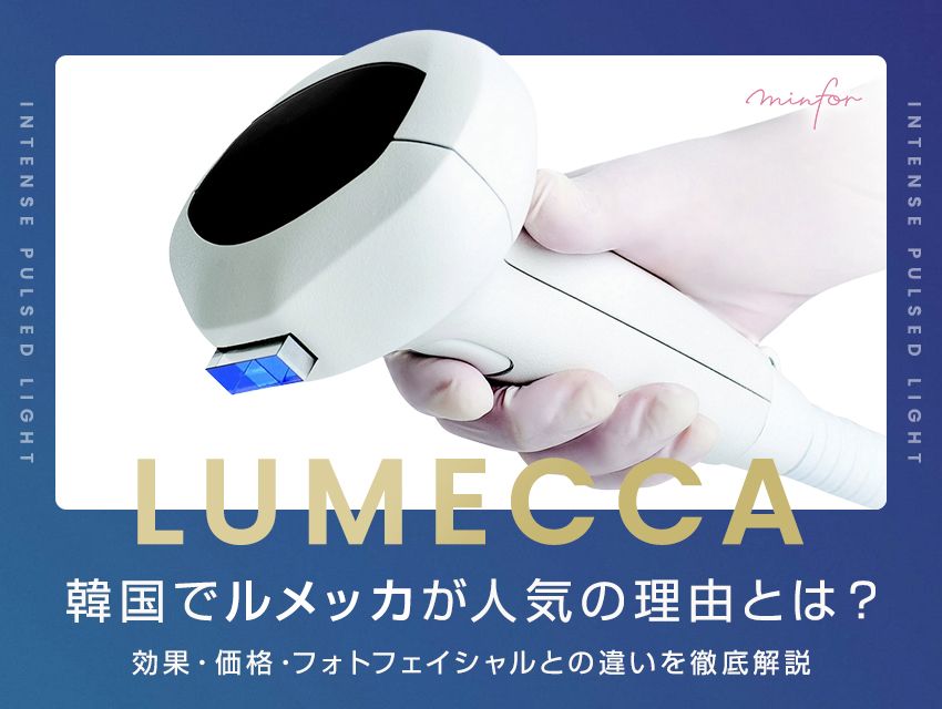 韓国でルメッカが人気の理由とは？効果・価格・フォトフェイシャルとの違いを徹底解説