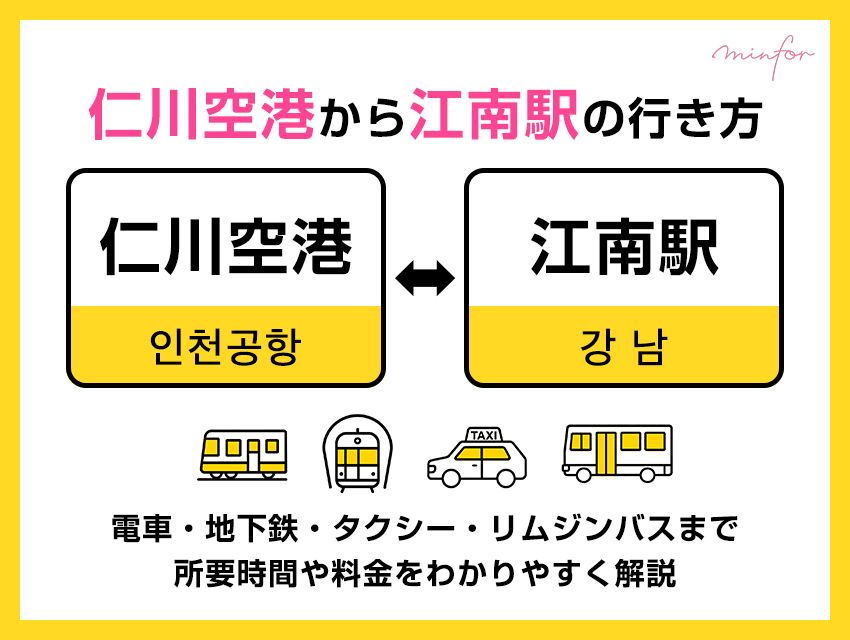 【仁川空港⇔江南】仁川空港から江南駅の行き方｜電車・地下鉄・タクシー・リムジンバスまで所要時間や料金をわかりやすく解説