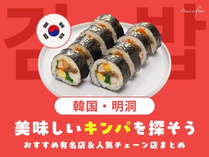 韓国・明洞で美味しいキンパを探そう｜おすすめ有名店＆人気チェーン店まとめ【テイクアウトOK／24時間営業】