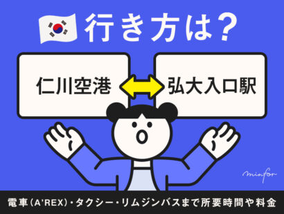 【仁川空港⇔弘大】仁川空港から弘大入口駅の行き方｜電車（A’REX）・タクシー・リムジンバスまで所要時間や料金をわかりやすく解説