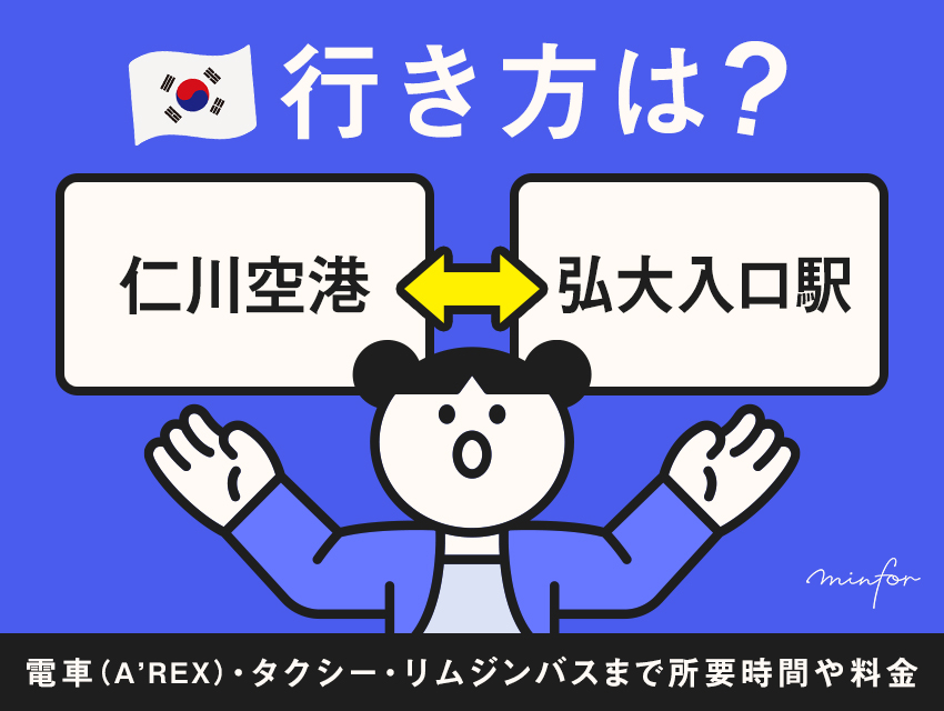 【仁川空港⇔弘大】仁川空港から弘大入口駅の行き方｜電車（A’REX）・タクシー・リムジンバスまで所要時間や料金をわかりやすく解説