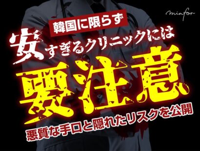 韓国に限らず安すぎるクリニックには要注意！悪質な手口と隠れたリスクを公開