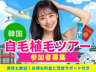 韓国自毛植毛ツアー参加者募集｜男性も歓迎！お得な料金と充実サポート付き