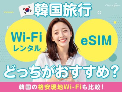 韓国旅行でWi‑FiレンタルとeSIM、どっちがおすすめ？韓国の格安現地Wi‑Fiも比較！