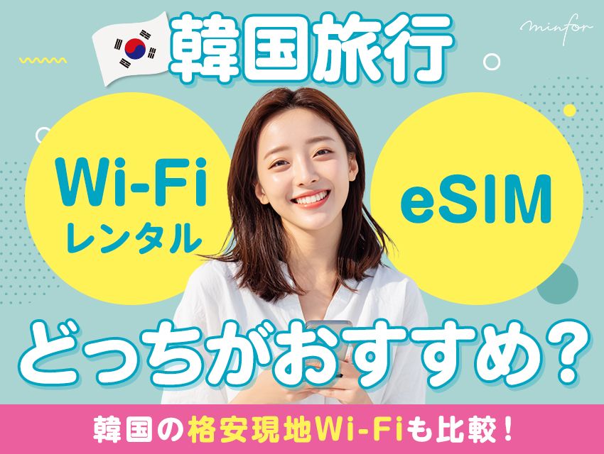韓国旅行でWi‑FiレンタルとeSIM、どっちがおすすめ？韓国の格安現地Wi‑Fiも比較！