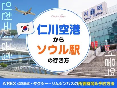 【仁川空港⇔ソウル】仁川空港からソウル駅の行き方｜A’REX (空港鉄道)・タクシー・リムジンバスの所要時間＆予約方法
