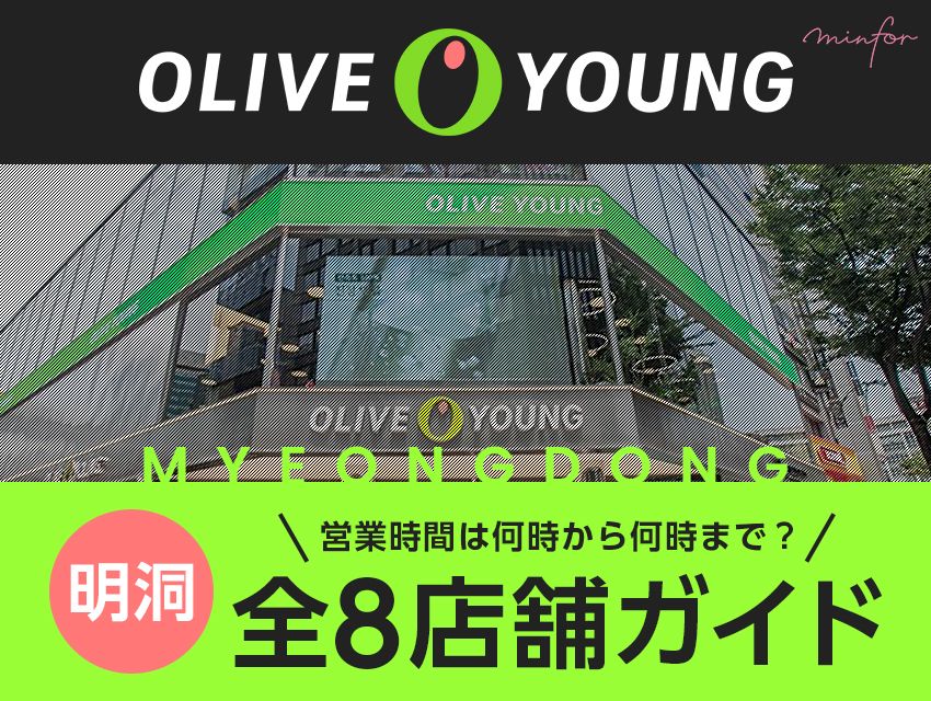 明洞オリーブヤング(OLIVE YOUNG)全8店舗ガイド｜営業時間は何時から何時まで？