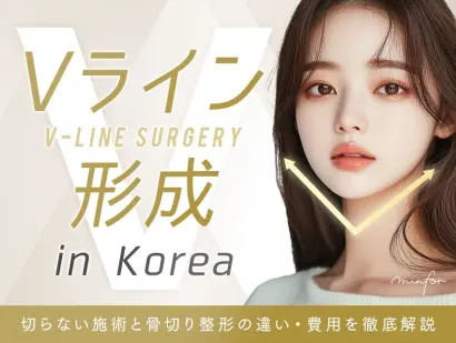 韓国でVライン形成するなら？切らない施術と骨切り整形の違い・費用を徹底解説
