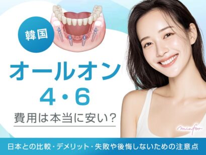 韓国オールオン4・6の費用は本当に安い？日本との比較・デメリット・失敗や後悔しないための注意点